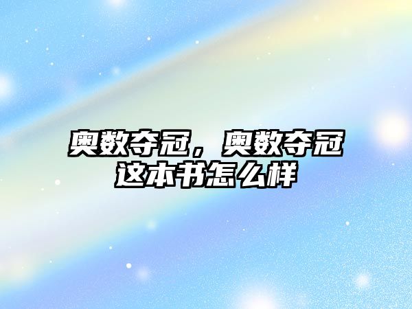 奧數(shù)奪冠，奧數(shù)奪冠這本書怎么樣