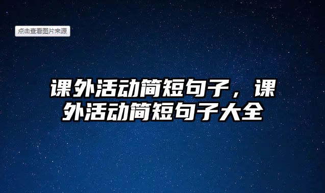 課外活動簡短句子，課外活動簡短句子大全