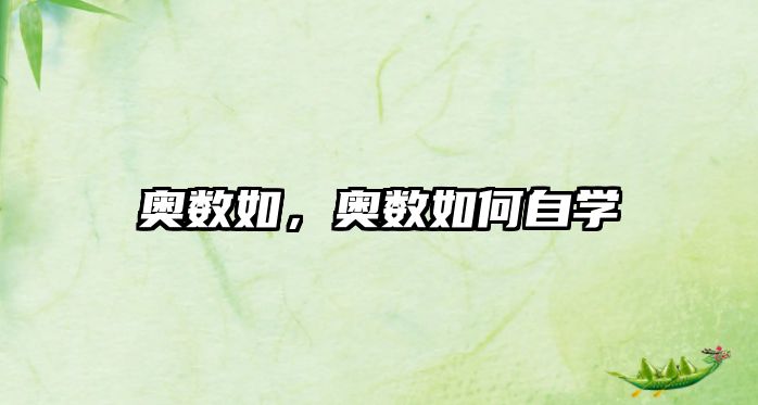 奧數(shù)如，奧數(shù)如何自學(xué)