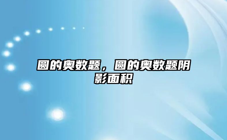 圓的奧數(shù)題，圓的奧數(shù)題陰影面積