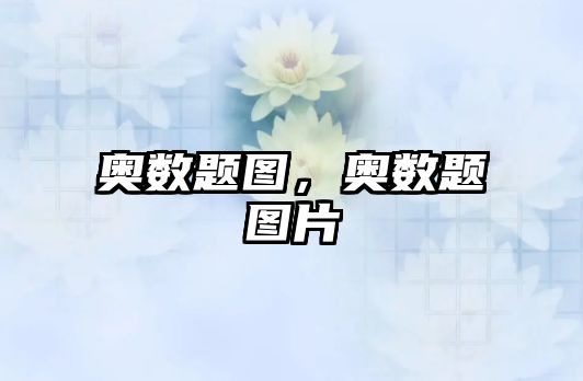奧數(shù)題圖，奧數(shù)題圖片
