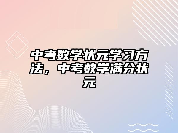 中考數(shù)學(xué)狀元學(xué)習(xí)方法，中考數(shù)學(xué)滿分狀元