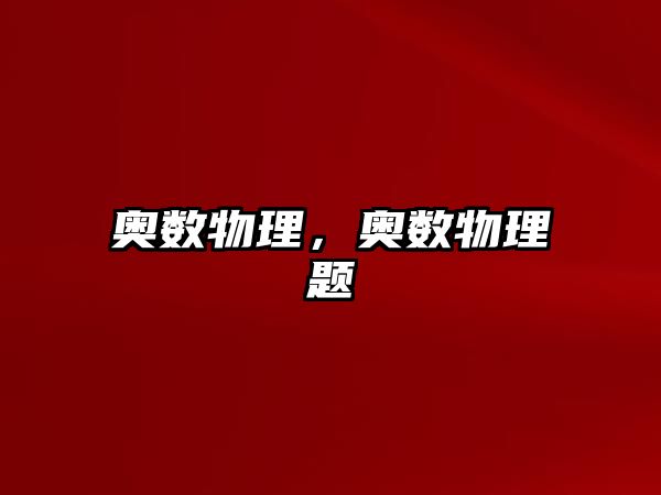 奧數(shù)物理，奧數(shù)物理題