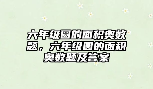 六年級(jí)圓的面積奧數(shù)題，六年級(jí)圓的面積奧數(shù)題及答案