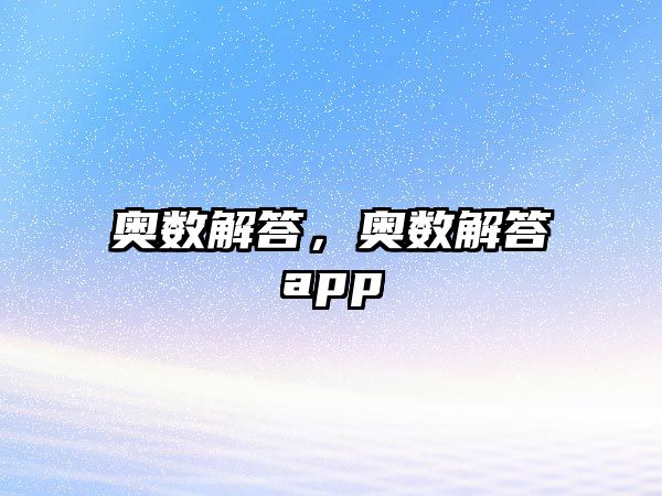 奧數(shù)解答，奧數(shù)解答app