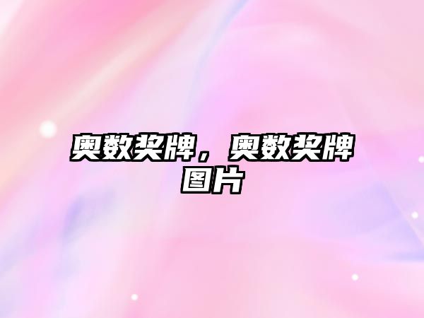 奧數(shù)獎(jiǎng)牌，奧數(shù)獎(jiǎng)牌圖片