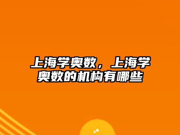 上海學(xué)奧數(shù)，上海學(xué)奧數(shù)的機(jī)構(gòu)有哪些
