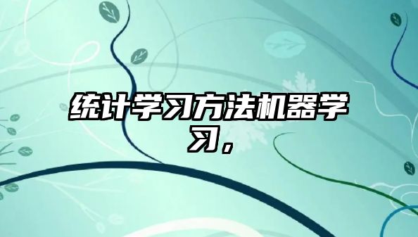 統(tǒng)計學(xué)習(xí)方法機器學(xué)習(xí)，