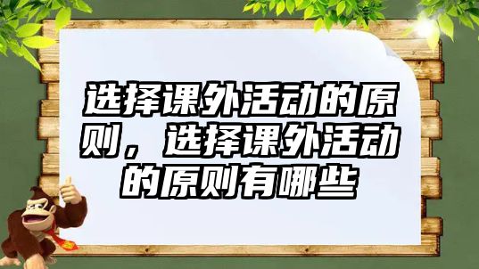 選擇課外活動的原則，選擇課外活動的原則有哪些