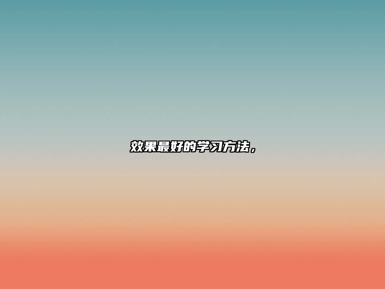 效果最好的學(xué)習(xí)方法，