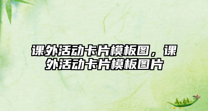 課外活動(dòng)卡片模板圖，課外活動(dòng)卡片模板圖片