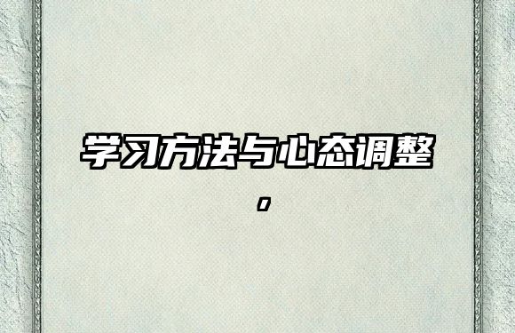 學(xué)習(xí)方法與心態(tài)調(diào)整，
