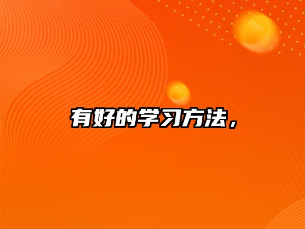 有好的學(xué)習(xí)方法，