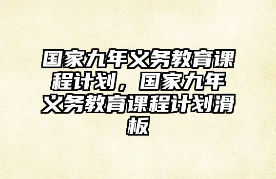 國家九年義務(wù)教育課程計劃，國家九年義務(wù)教育課程計劃滑板