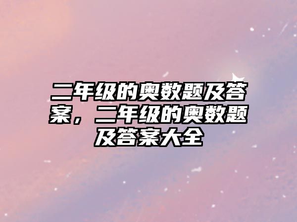 二年級的奧數(shù)題及答案，二年級的奧數(shù)題及答案大全