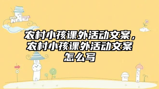農(nóng)村小孩課外活動文案，農(nóng)村小孩課外活動文案怎么寫