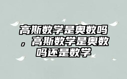 高斯數學是奧數嗎，高斯數學是奧數嗎還是數學