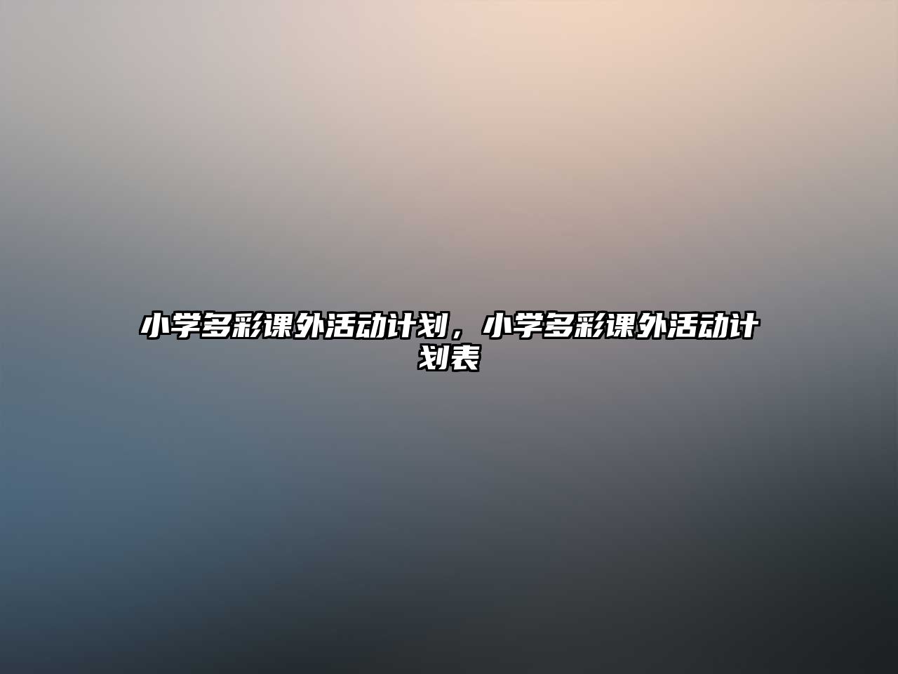 小學(xué)多彩課外活動(dòng)計(jì)劃，小學(xué)多彩課外活動(dòng)計(jì)劃表