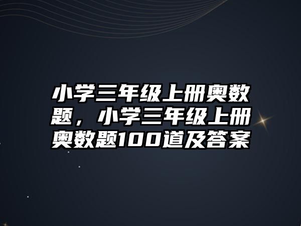 小學(xué)三年級(jí)上冊奧數(shù)題，小學(xué)三年級(jí)上冊奧數(shù)題100道及答案