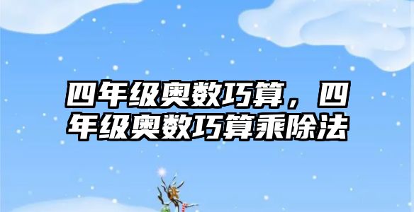 四年級奧數(shù)巧算，四年級奧數(shù)巧算乘除法
