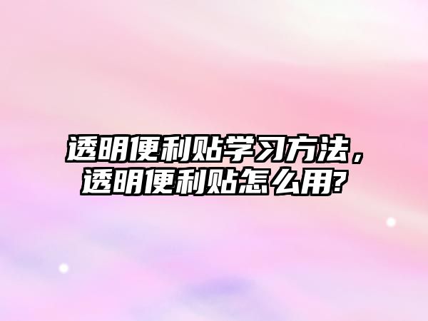 透明便利貼學(xué)習(xí)方法，透明便利貼怎么用?