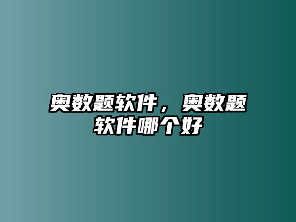 奧數(shù)題軟件，奧數(shù)題軟件哪個(gè)好
