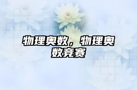 物理奧數(shù)，物理奧數(shù)競賽