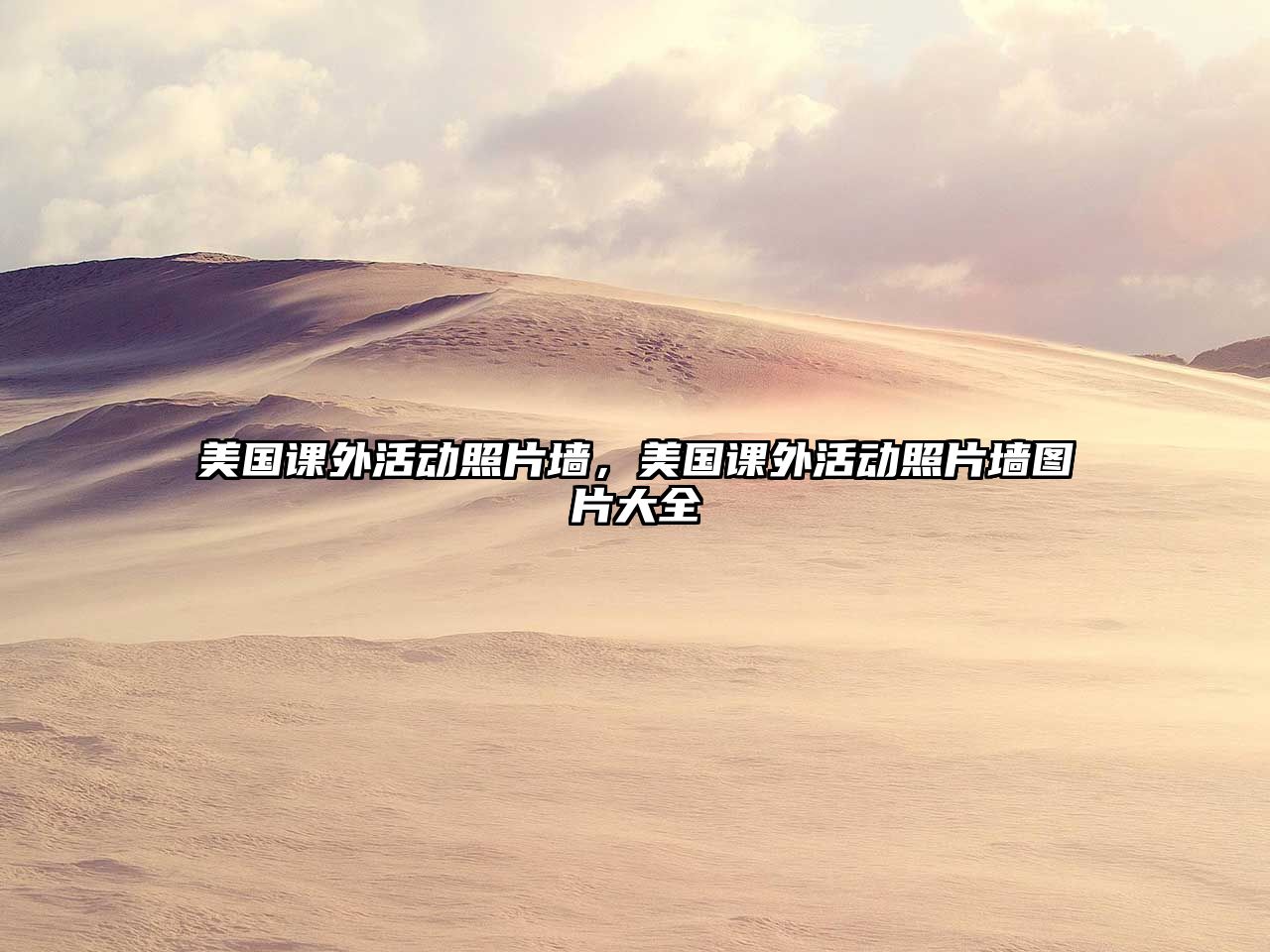 美國(guó)課外活動(dòng)照片墻，美國(guó)課外活動(dòng)照片墻圖片大全