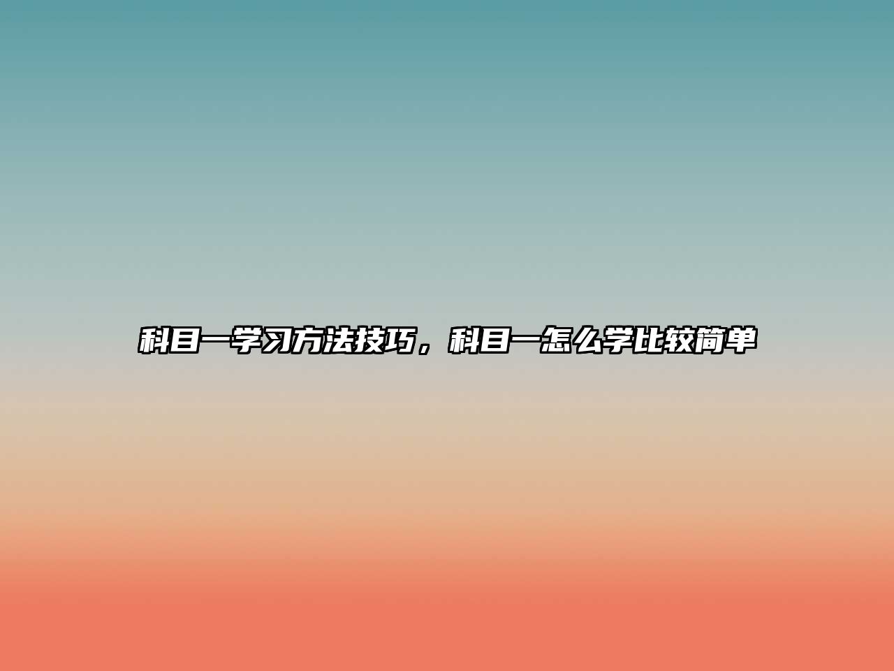 科目一學(xué)習(xí)方法技巧，科目一怎么學(xué)比較簡(jiǎn)單
