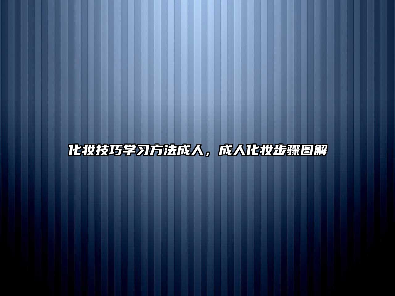 化妝技巧學(xué)習(xí)方法成人，成人化妝步驟圖解