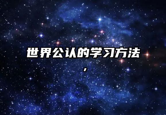 世界公認(rèn)的學(xué)習(xí)方法，
