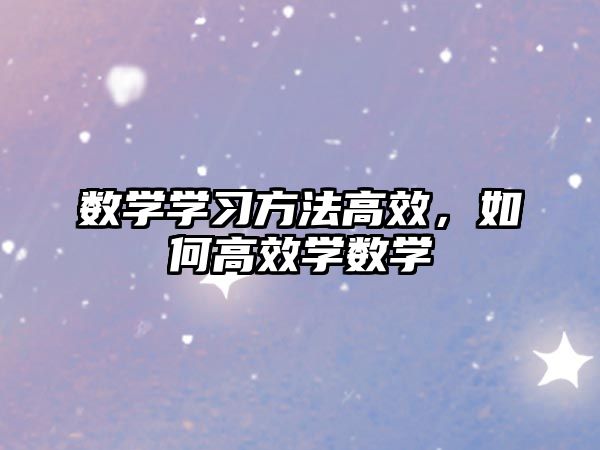 數(shù)學學習方法高效，如何高效學數(shù)學