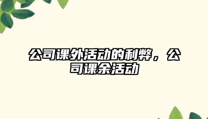 公司課外活動的利弊，公司課余活動