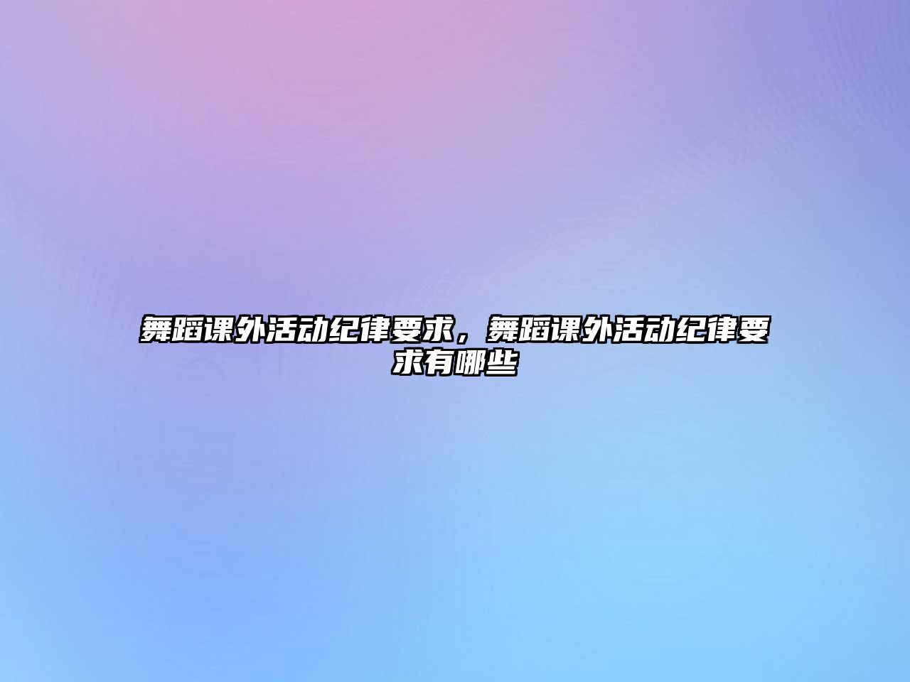 舞蹈課外活動(dòng)紀(jì)律要求，舞蹈課外活動(dòng)紀(jì)律要求有哪些