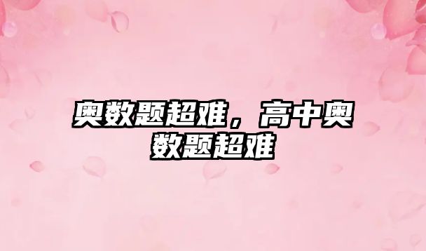 奧數(shù)題超難，高中奧數(shù)題超難