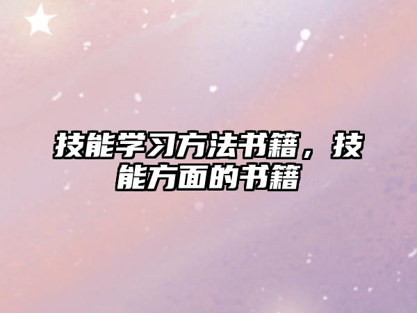 技能學(xué)習(xí)方法書籍，技能方面的書籍