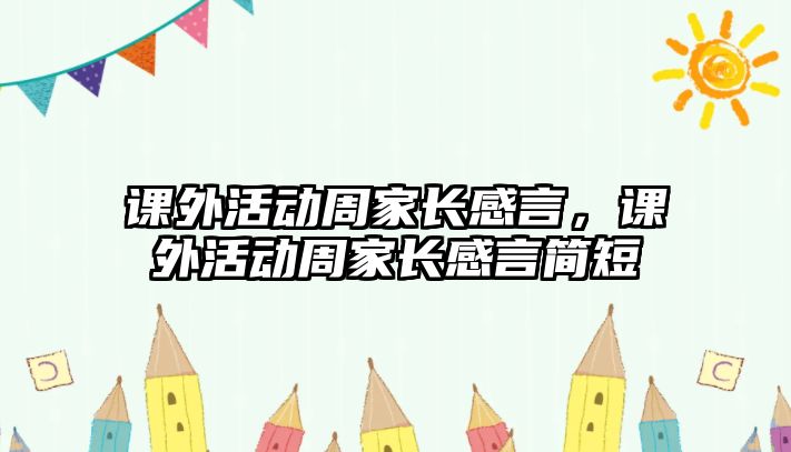 課外活動(dòng)周家長感言，課外活動(dòng)周家長感言簡短