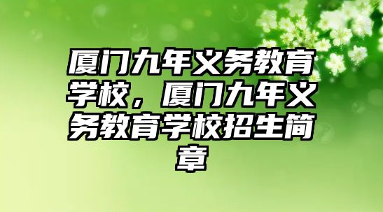 廈門九年義務(wù)教育學(xué)校，廈門九年義務(wù)教育學(xué)校招生簡章