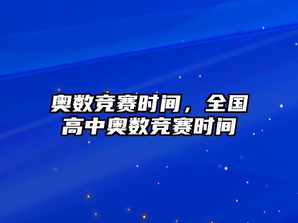 奧數(shù)競賽時間，全國高中奧數(shù)競賽時間