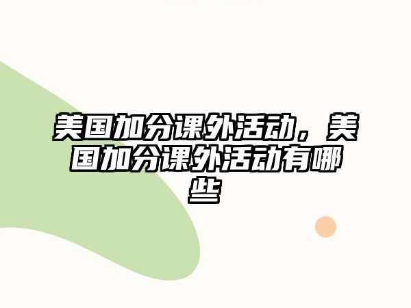 美國加分課外活動，美國加分課外活動有哪些