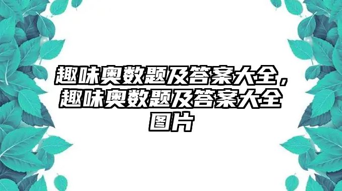 趣味奧數(shù)題及答案大全，趣味奧數(shù)題及答案大全圖片