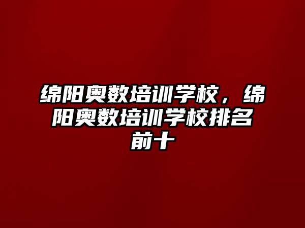 綿陽奧數(shù)培訓(xùn)學(xué)校，綿陽奧數(shù)培訓(xùn)學(xué)校排名前十