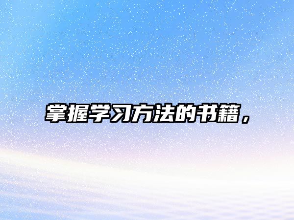 掌握學(xué)習(xí)方法的書(shū)籍，
