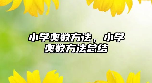 小學奧數方法，小學奧數方法總結