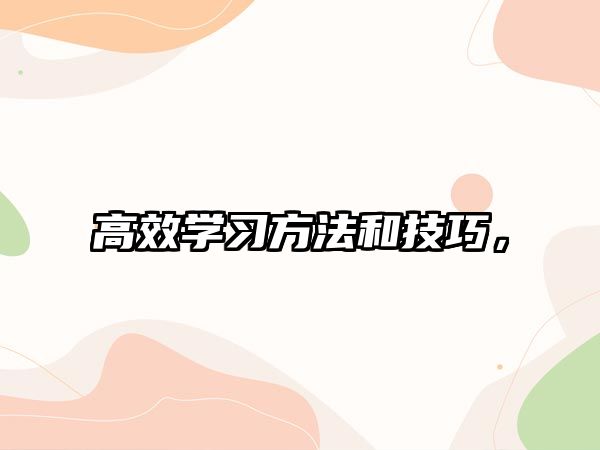 高效學(xué)習(xí)方法和技巧，