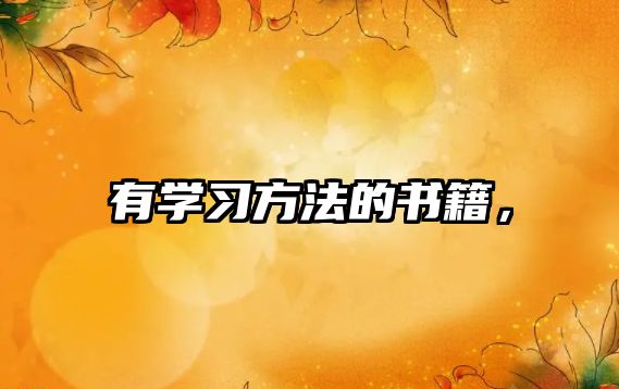 有學習方法的書籍，