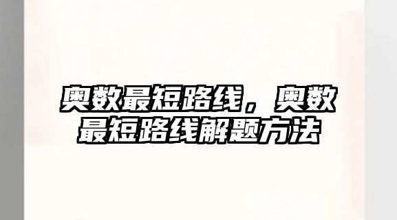 奧數(shù)最短路線，奧數(shù)最短路線解題方法