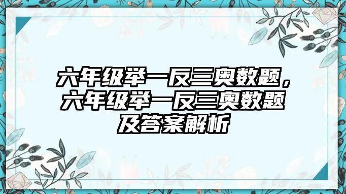 六年級(jí)舉一反三奧數(shù)題，六年級(jí)舉一反三奧數(shù)題及答案解析