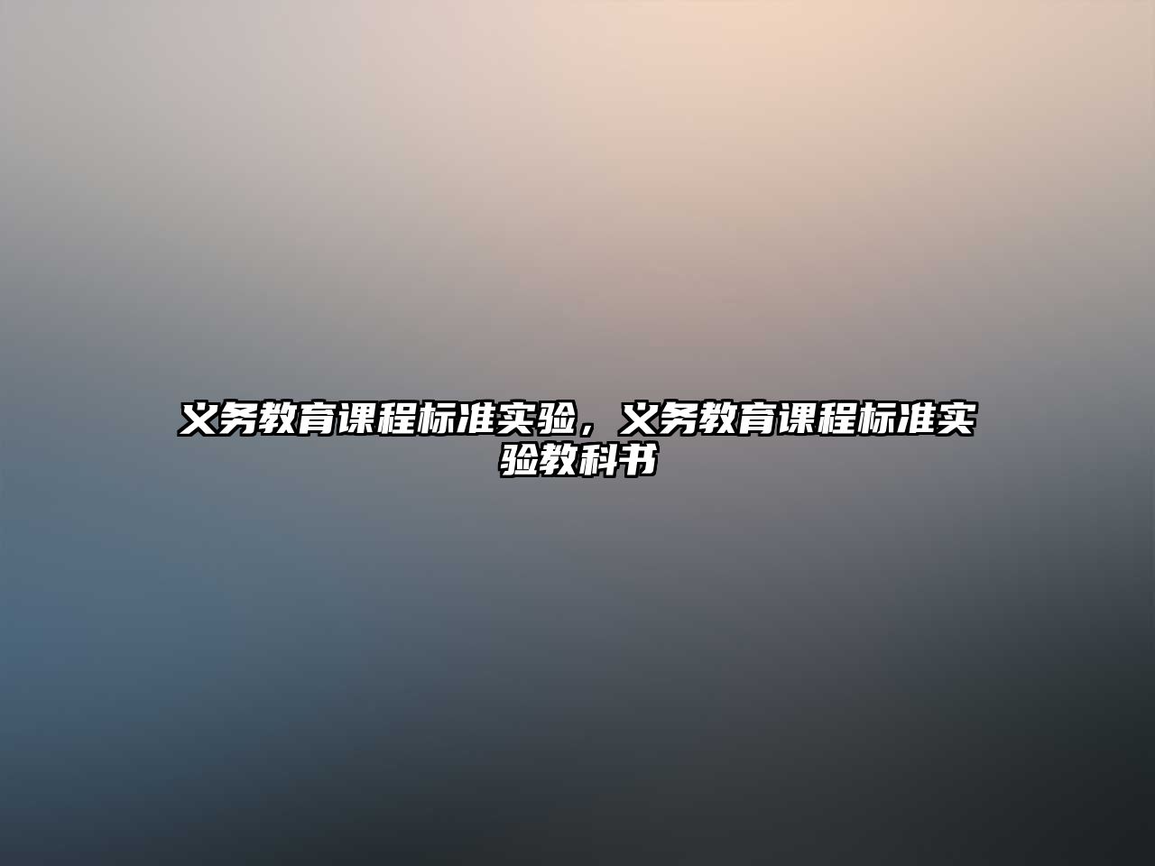 義務教育課程標準實驗，義務教育課程標準實驗教科書