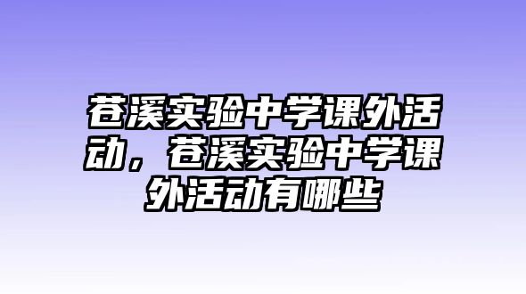 蒼溪實驗中學(xué)課外活動，蒼溪實驗中學(xué)課外活動有哪些